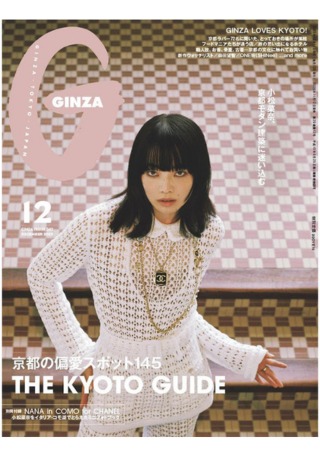 「GINZA 12月号」聯合報導 | N.系列造型品CJ