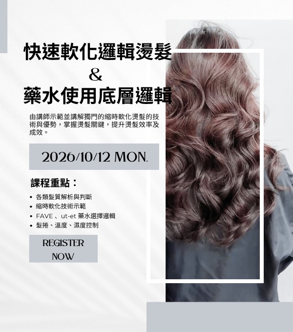 【即將開課】快速軟化邏輯燙髮&藥水使用底層邏輯