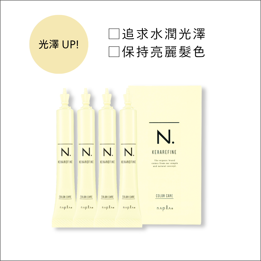 N.KERAREFINE居家護理安瓶護色型（COLOR CARE）沙龍護髮後居家護色產品