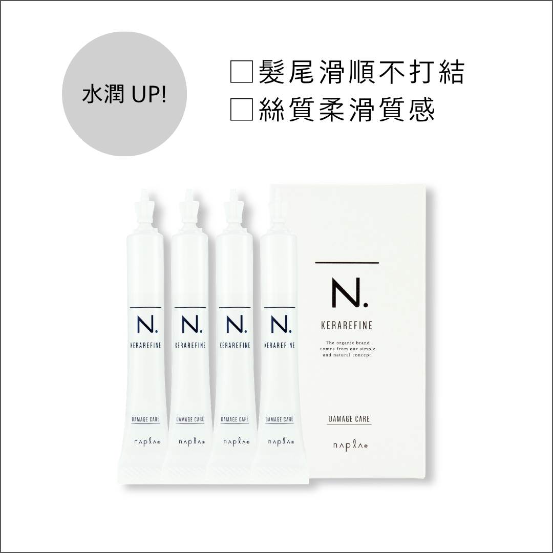 N.KERAREFINE居家護理安瓶修護型（DAMAGE CARE）沙龍護髮後居家保養產品
